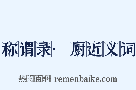 称谓录·厨近义词是什么意思的图片